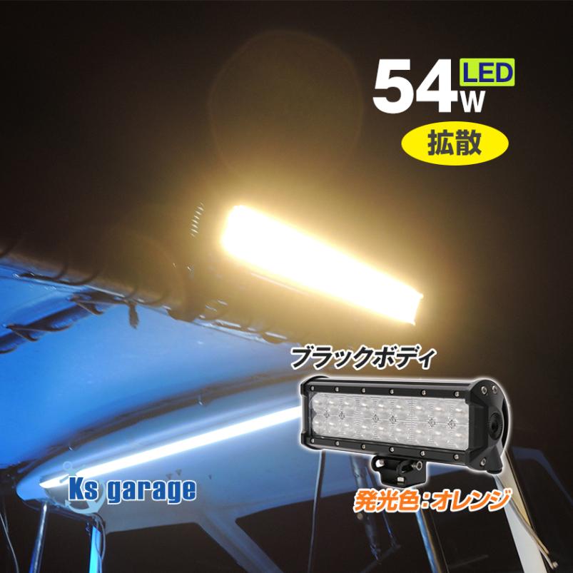 54w 集魚灯 投光器 オレンジ発光 拡散配光 DC12v/24v 対応 (ブラックボディ)