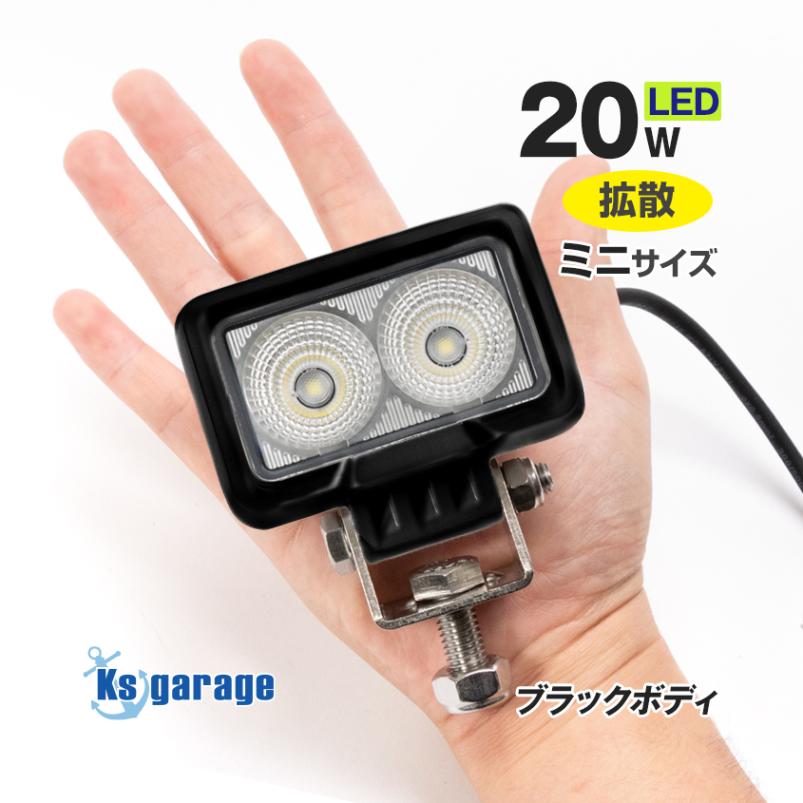 20w デッキライト ミニ投光器 ホワイト発光 拡散配光 DC12v/24v 対応 SUS316 ステンレスステー仕様 (ブラックボディ)
