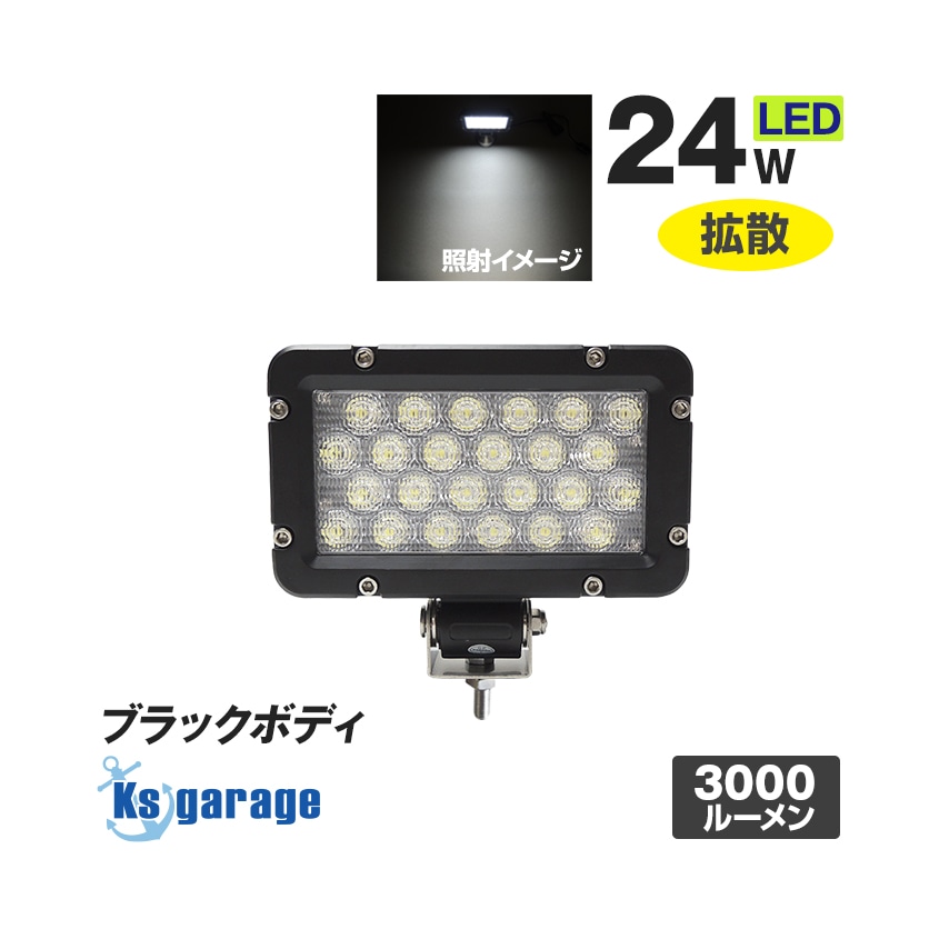訳あり品 24w 作業灯 薄型投光器 ホワイト発光 拡散配光 DC12v/24v 対応 (ブラックボディ)