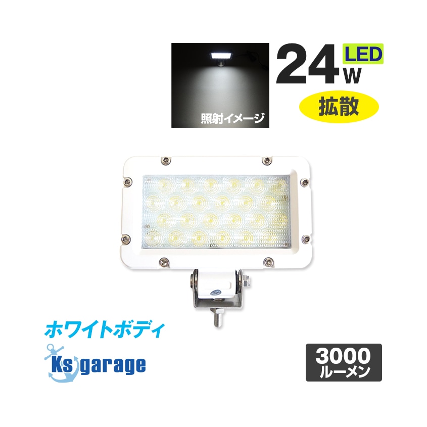 訳あり品 24w 作業灯 薄型投光器 ホワイト発光 拡散配光 DC12v/24v 対応 (ホワイトボディ)