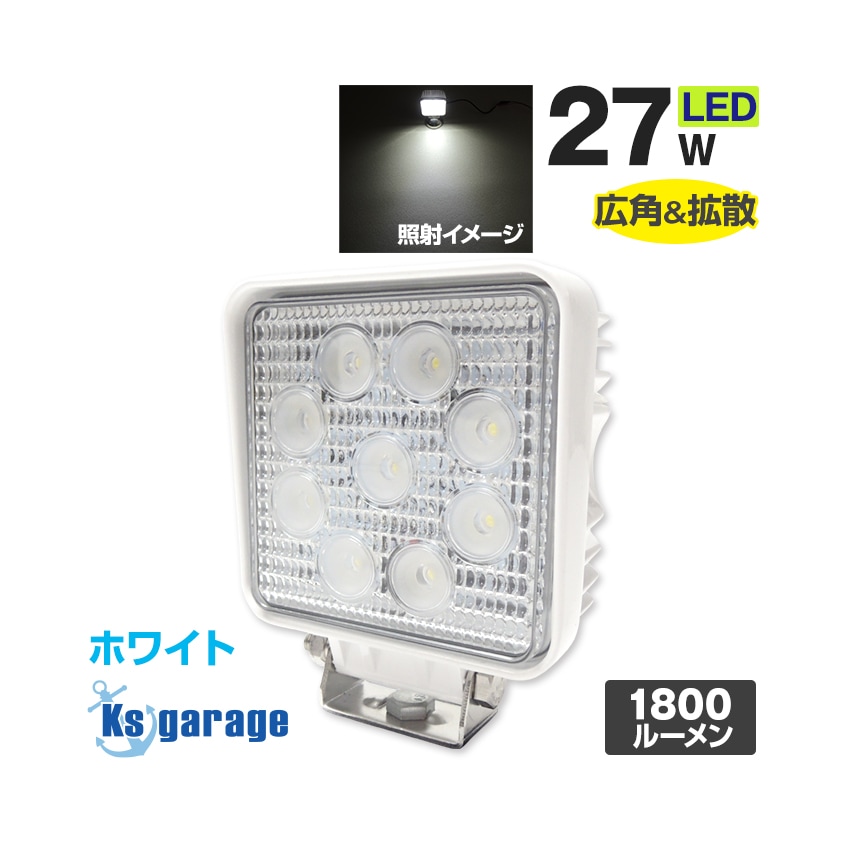 27w 作業灯 投光器 ホワイト発光 拡散配光 DC12v/24v 対応 SUS316 ステンレスステー仕様 (ホワイトボディ)