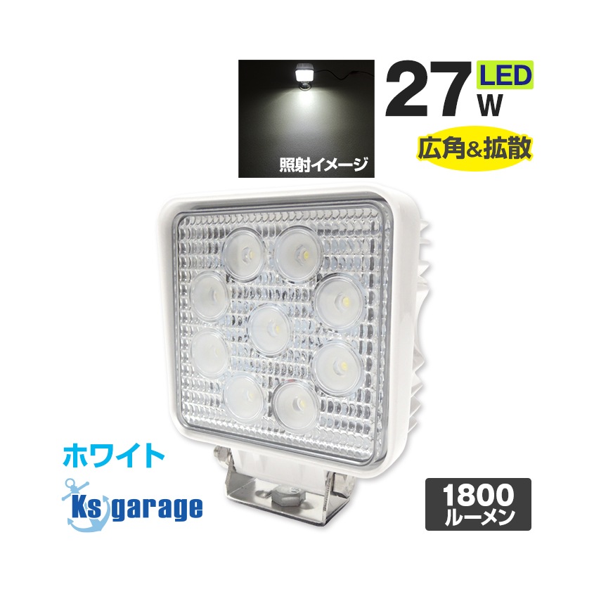 27w 作業灯 投光器 ホワイト発光 拡散配光 DC12v/24v 対応 SUS316 ステンレスステー仕様 (ホワイトボディ)