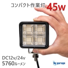 45w 作業灯 投光器 ホワイト発光 拡散配光 DC12v/24v 対応 (ブラックボディ)