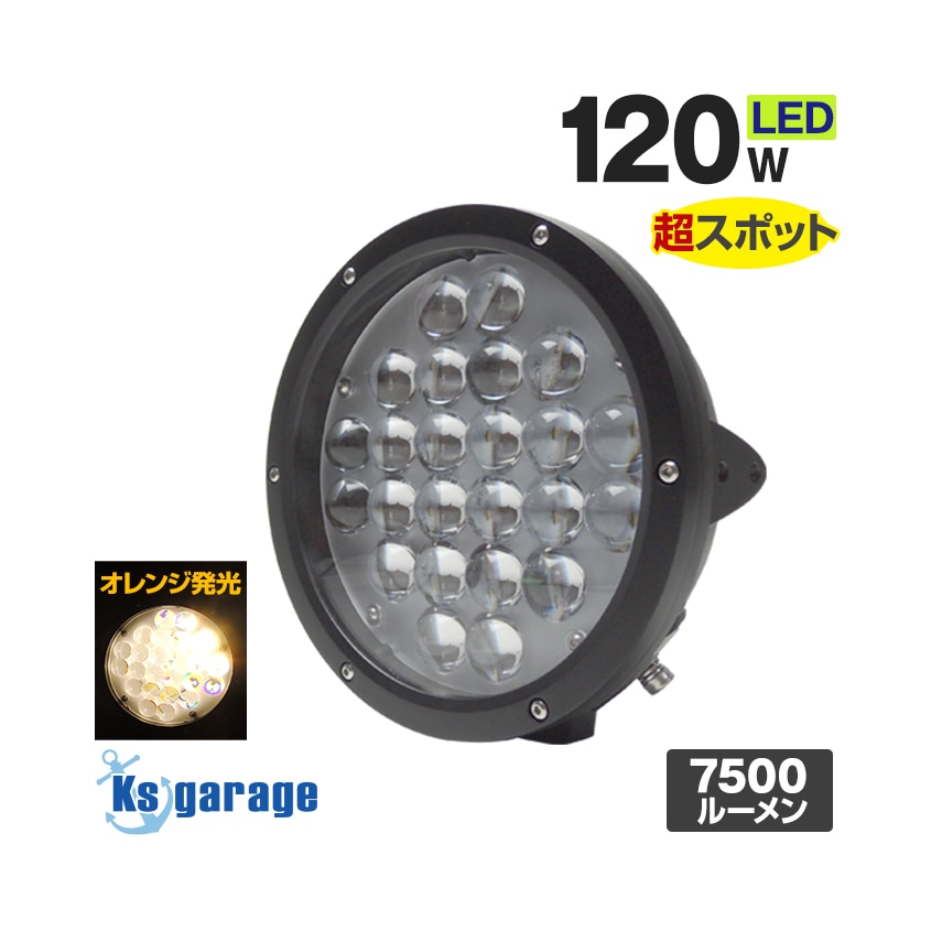 LEDサーチライト 120w 4000k 電球色 スポット配光 DC12v/24v 対応 (配光距離約650m)