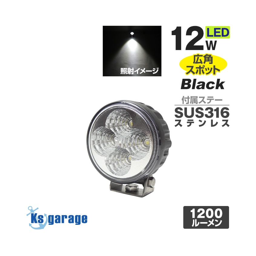 汎用 バックランプ フォグランプ 12w DC12v/24v 対応 SUS316 ステンレスステー仕様 (ブラックボディ)