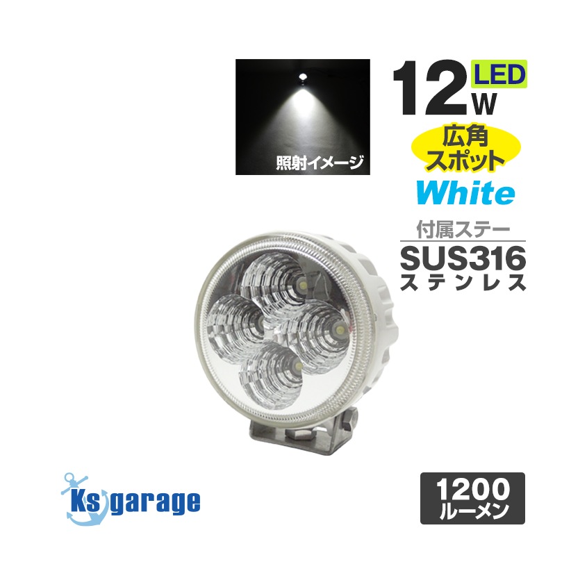 汎用 バックランプ フォグランプ 12w DC12v/24v 対応 SUS316 ステンレスステー仕様 (ホワイトボディ)