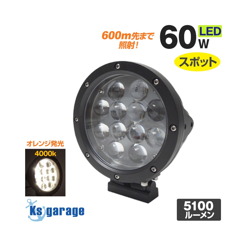 LEDサーチライト 60w 4000k 昼白色 スポット配光 DC12v/24v 対応 (配光