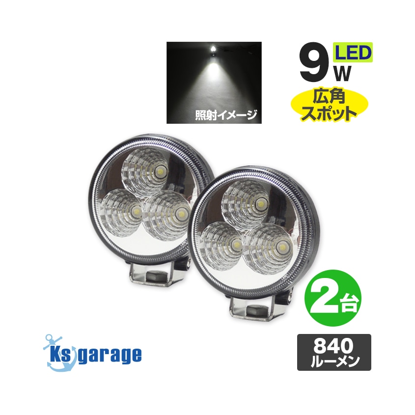 汎用 バックランプ フォグランプ 9w 広角スポット配光 DC12v/24v 対応 (2台セット)