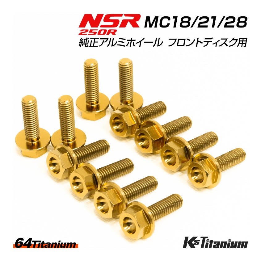 HONDA NSR250R専用 チタンボルトセット ゴールド 純正アルミホイール