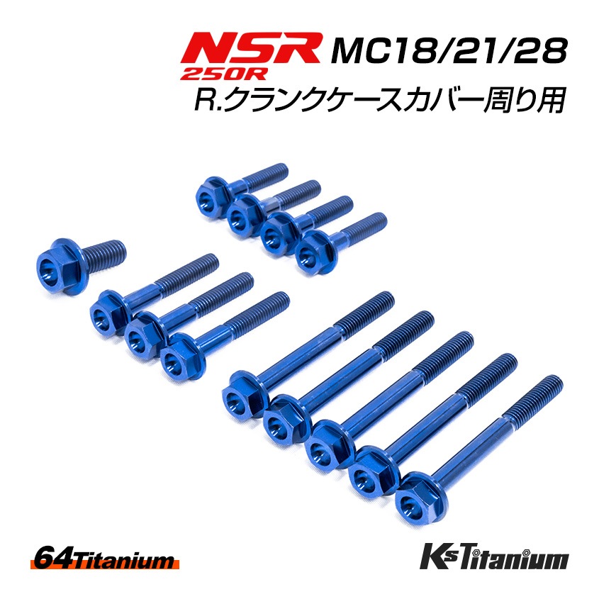 MC18・21・28 チタン クランクケースボルトセット NSR250R T2Racing 