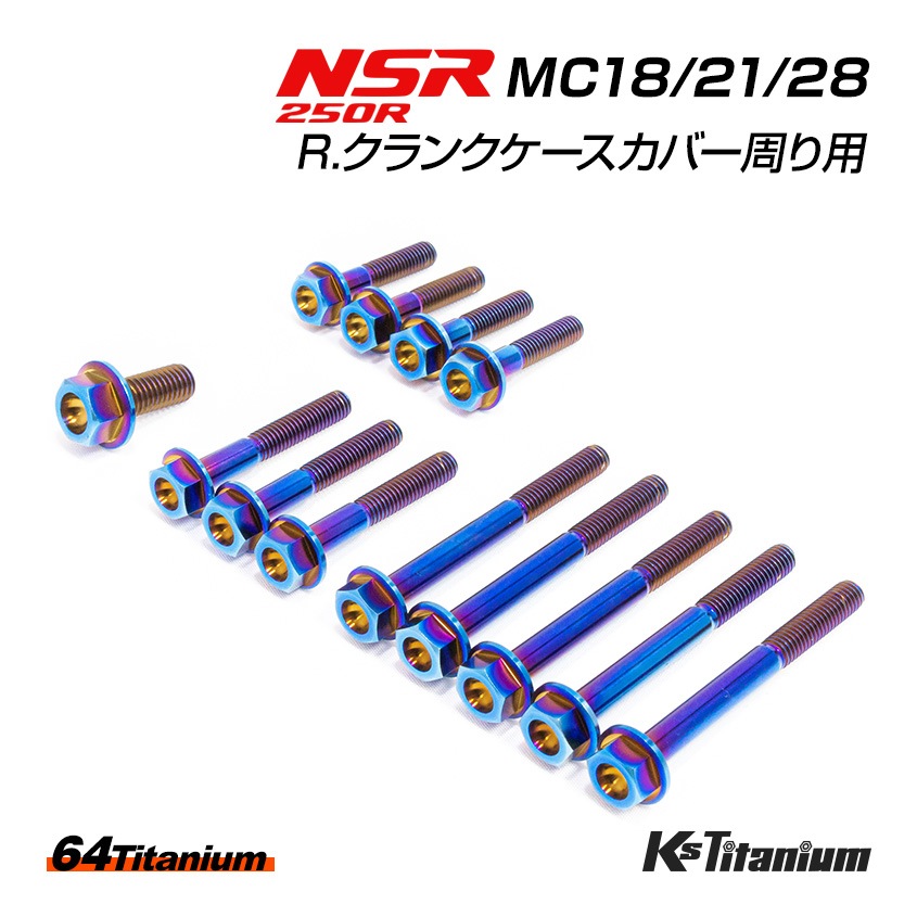 HONDA NSR250R T2Racing チタンクランクケースボルトセット HONDA NSR250R専用 チタンボルトセット 焼き色 R. クランクケース