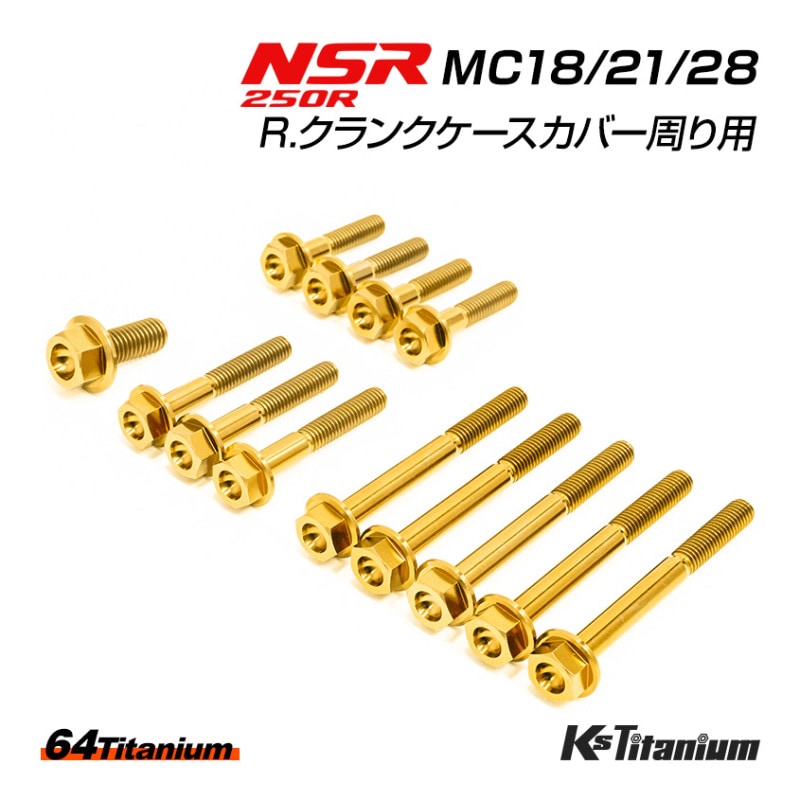 HONDA NSR250R専用 チタンボルトセット ゴールド R. クランクケースカバー周り用 (適合車種:MC18/MC21/MC28)