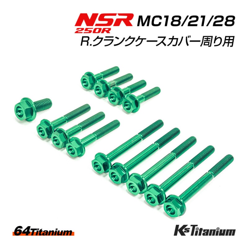 HONDA NSR250R専用 チタンボルトセット グリーン R. クランクケースカバー周り用 (適合車種:MC18/MC21/MC28)