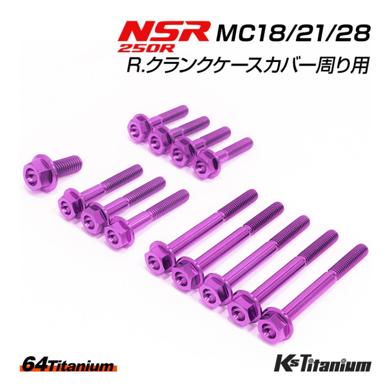 HONDA NSR250R専用 チタンボルトセット パープル R. クランクケースカバー周り用 (適合車種:MC18/MC21/MC28)