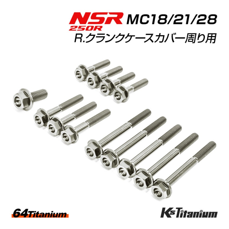 HONDA NSR250R専用 チタンボルトセット チタンシルバー R. クランクケースカバー周り用 (適合車種:MC18/MC21/MC28)