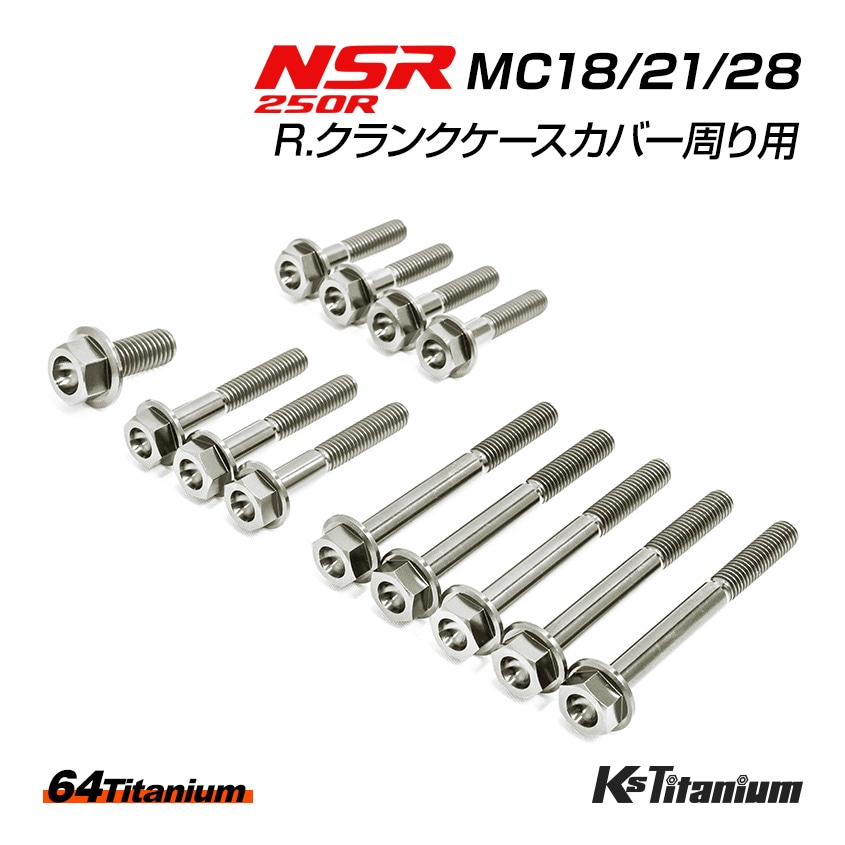 MC18・21・28 チタン クランクケースボルトセット NSR250R T2Racing 