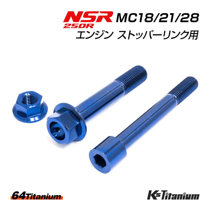 HONDA NSR250R専用 チタンボルトセット ブルー エンジン ストッパーリンク用 (適合車種:MC18/MC21/MC28)