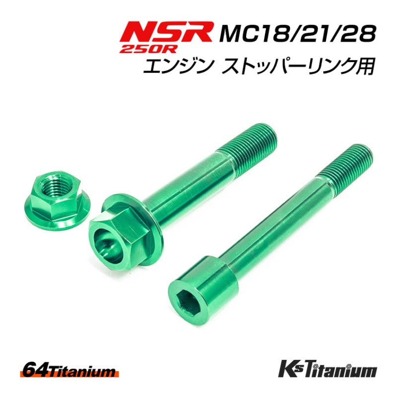 HONDA NSR250R専用 チタンボルトセット グリーン エンジン ストッパーリンク用 (適合車種:MC18/MC21/MC28)