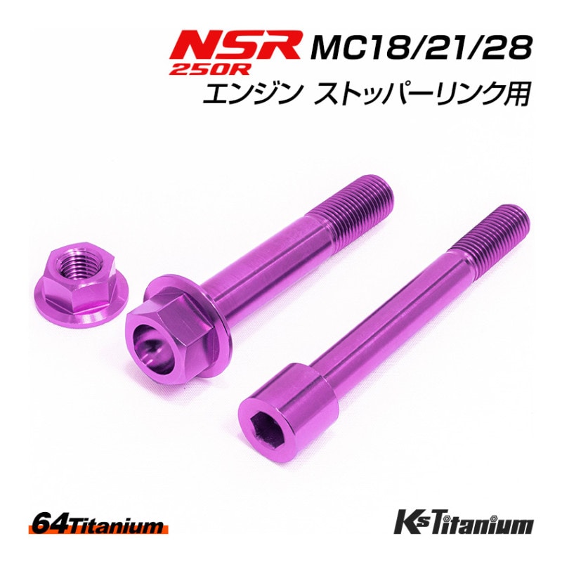 HONDA NSR250R専用 チタンボルトセット パープル エンジン ストッパーリンク用 (適合車種:MC18/MC21/MC28)