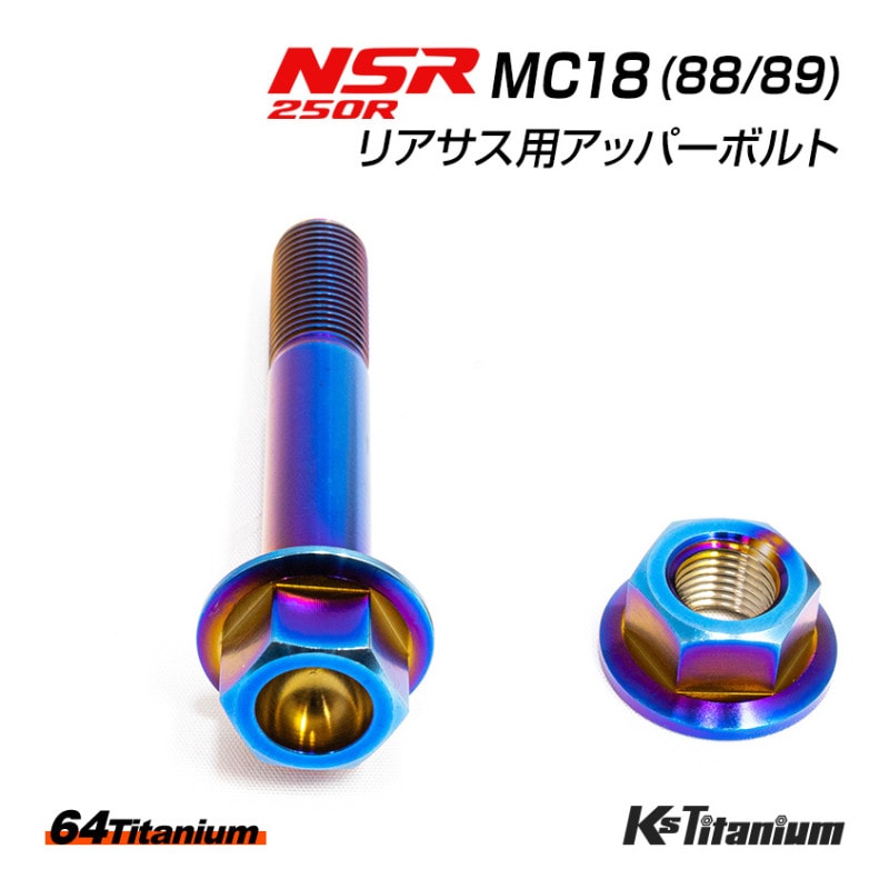 HONDA NSR250R専用 チタンボルトセット 焼き色 リアサスアッパーボルト用 (適合車種:MC18)