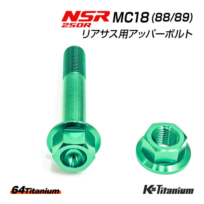 HONDA NSR250R専用 チタンボルトセット グリーン リアサスアッパーボルト用 (適合車種:MC18)