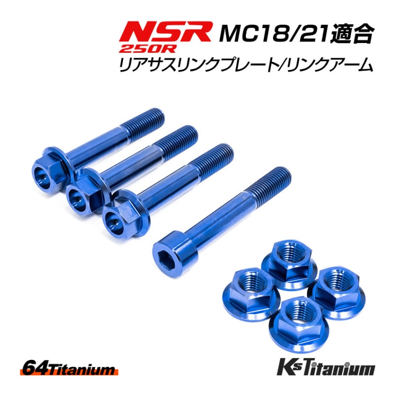 HONDA NSR250R専用 チタンボルトセット ブルー リアサス リンクプレート リンクアーム用 (適合車種:MC18/MC21/MC28)