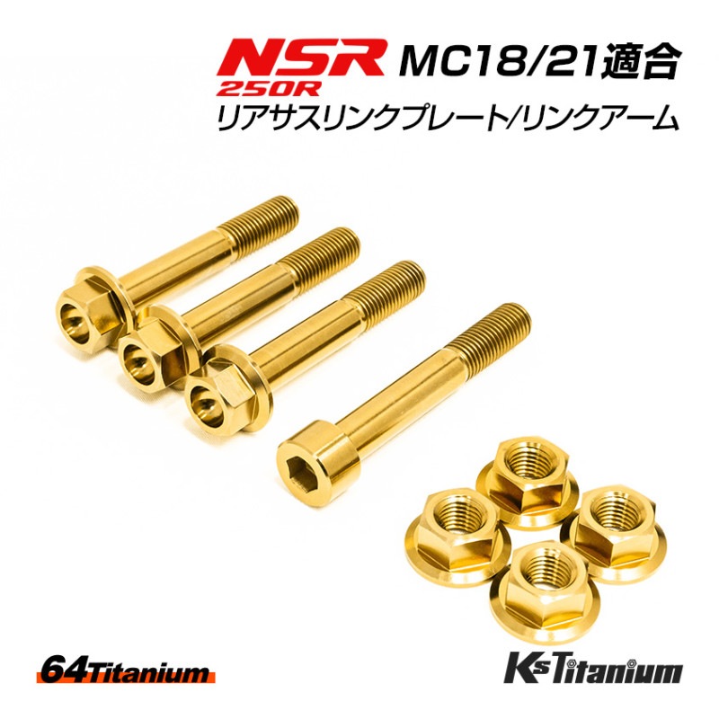 HONDA NSR250R専用 チタンボルトセット ゴールド リアサス リンクプレート リンクアーム用 (適合車種:MC18/MC21/MC28)
