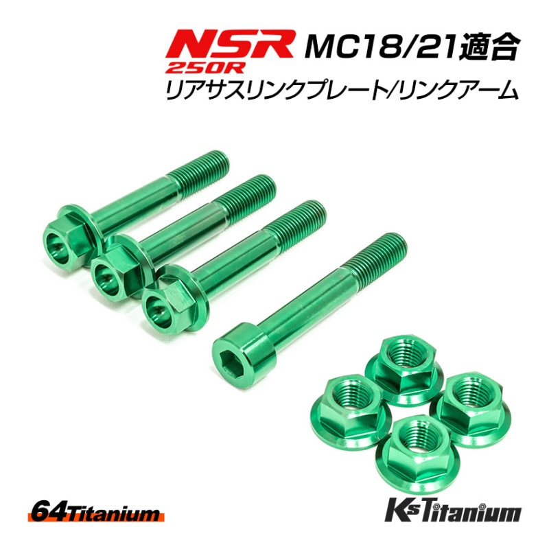 HONDA NSR250R専用 チタンボルトセット グリーン リアサス リンクプレート リンクアーム用 (適合車種:MC18/MC21/MC28)