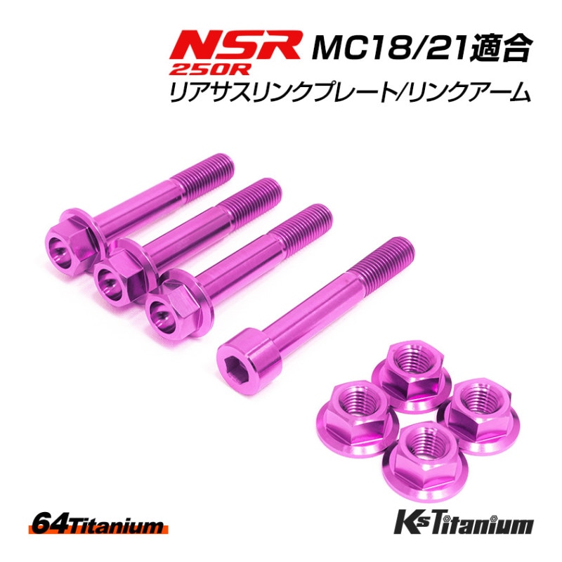 HONDA NSR250R専用 チタンボルトセット パープル リアサス リンクプレート リンクアーム用 (適合車種:MC18/MC21/MC28)