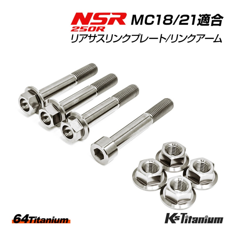 HONDA NSR250R専用 チタンボルトセット チタンシルバー リアサス リンクプレート リンクアーム用 (適合車種:MC18/MC21/MC28)