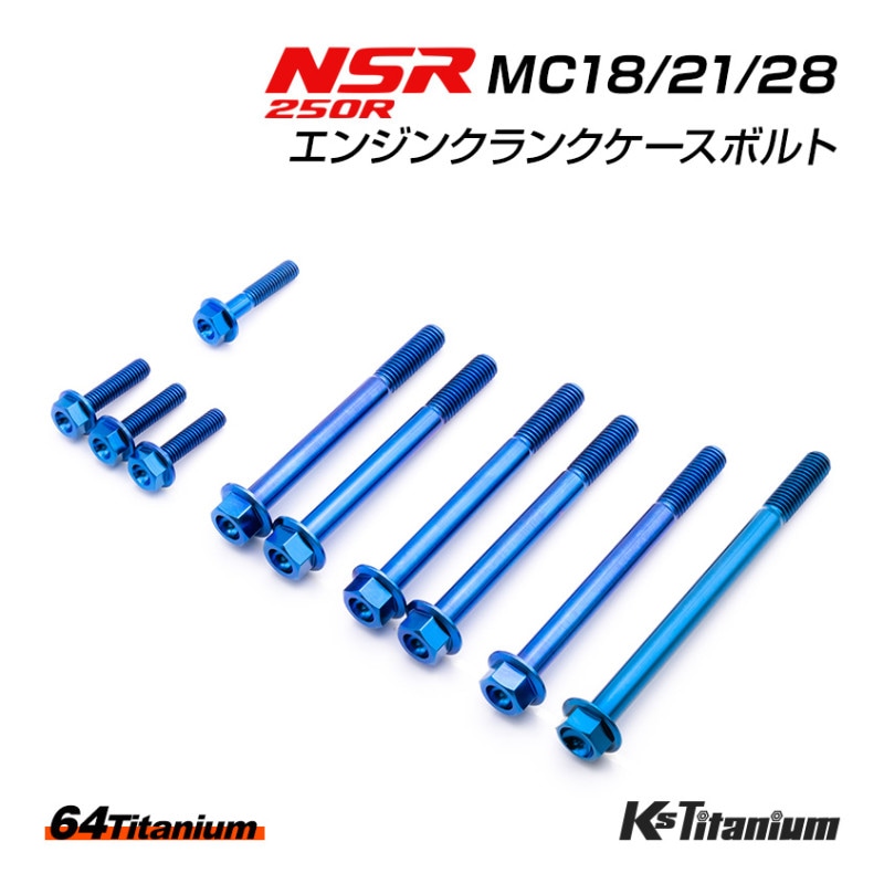 HONDA NSR250R専用 チタンボルトセット ブルー エンジン クランクケース用 (適合車種:MC18/MC21/MC28)