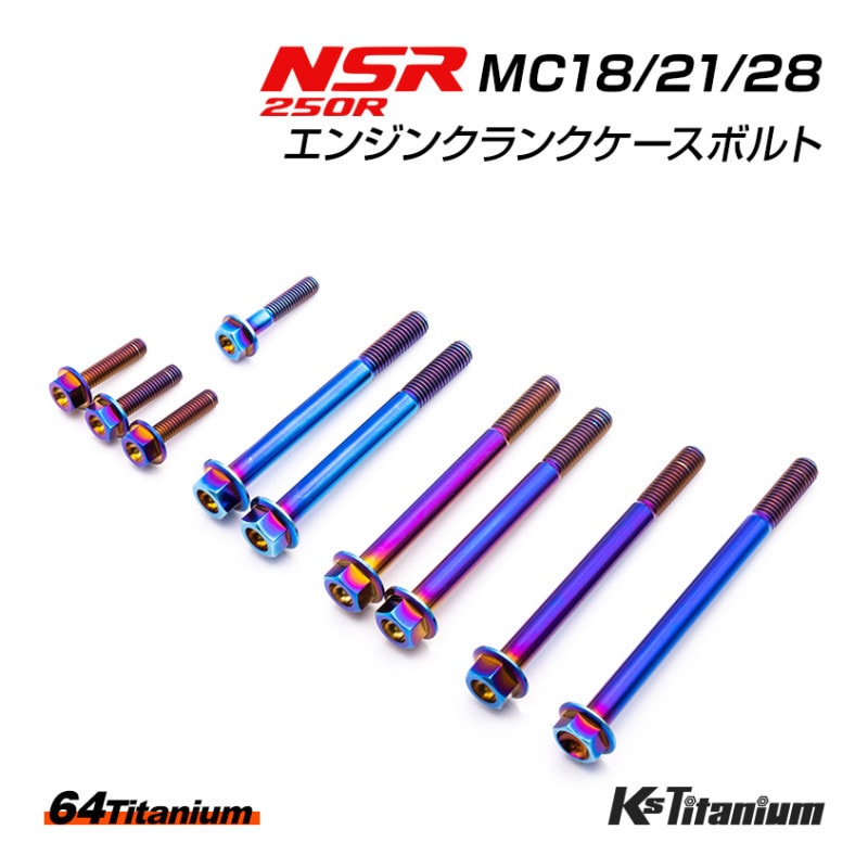 HONDA NSR250R専用 チタンボルトセット 焼き色 エンジン クランクケース用 (適合車種:MC18/MC21/MC28)