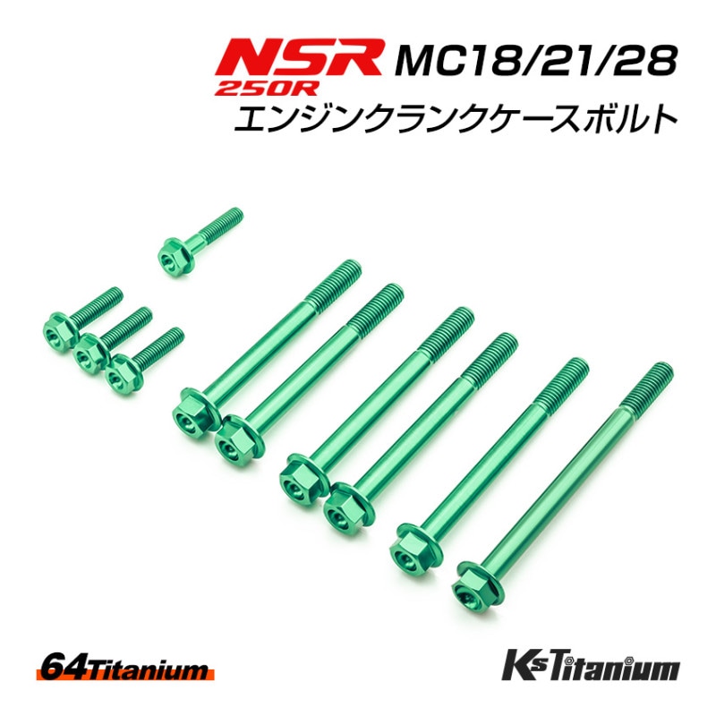 HONDA NSR250R専用 チタンボルトセット グリーン エンジン クランクケース用 (適合車種:MC18/MC21/MC28)