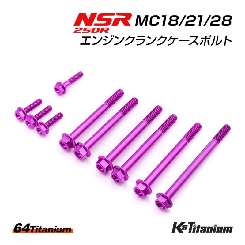 HONDA NSR250R専用 チタンボルトセット パープル エンジン クランクケース用 (適合車種:MC18/MC21/MC28)