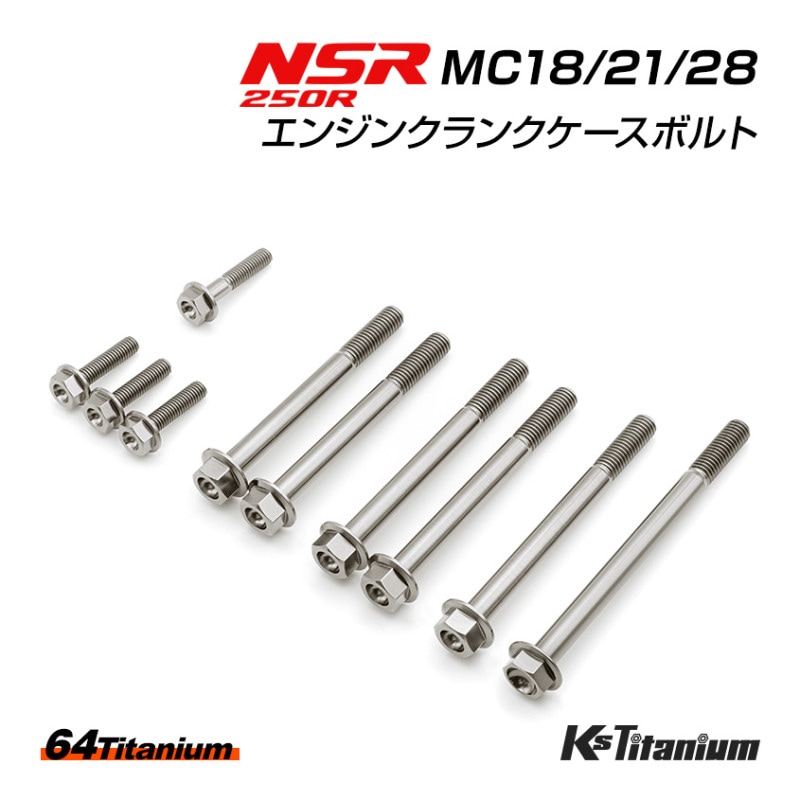 HONDA NSR250R専用 チタンボルトセット チタンシルバー エンジン クランクケース用 (適合車種:MC18/MC21/MC28)