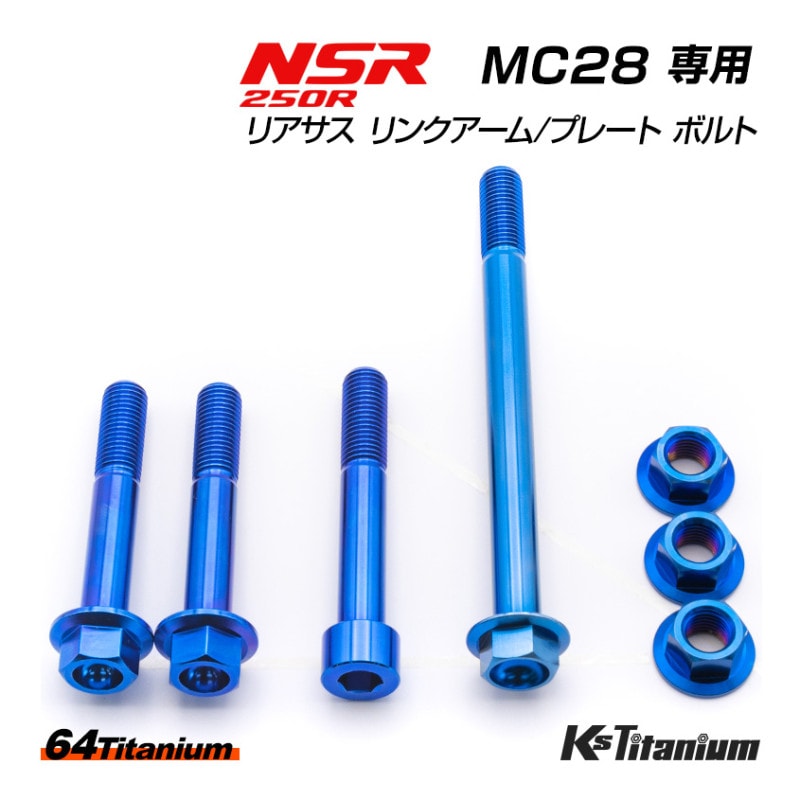 HONDA NSR250R専用 チタンボルトセット ブルー リアサスリンクプレート リンクアーム用 (適合車種:MC28)