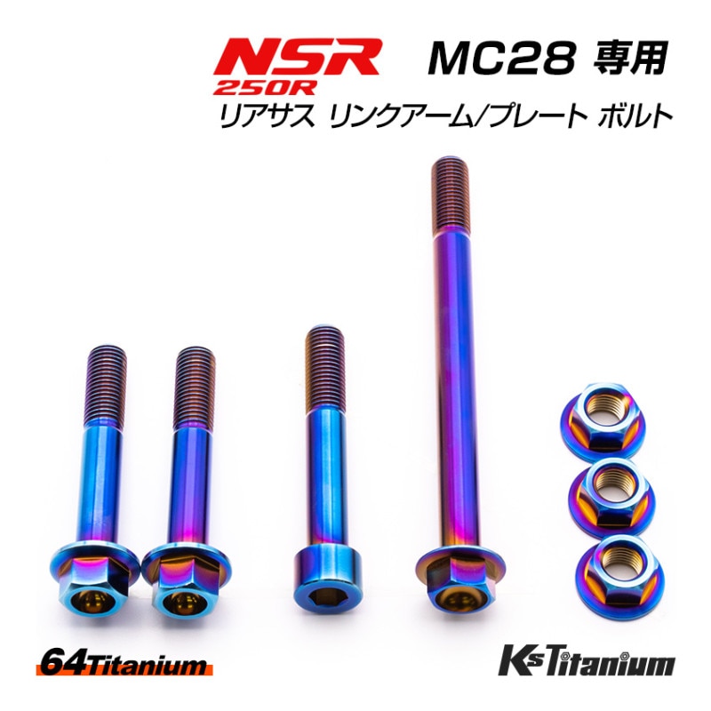 HONDA NSR250R専用 チタンボルトセット 焼き色 リアサスリンクプレート リンクアーム用 (適合車種:MC28)