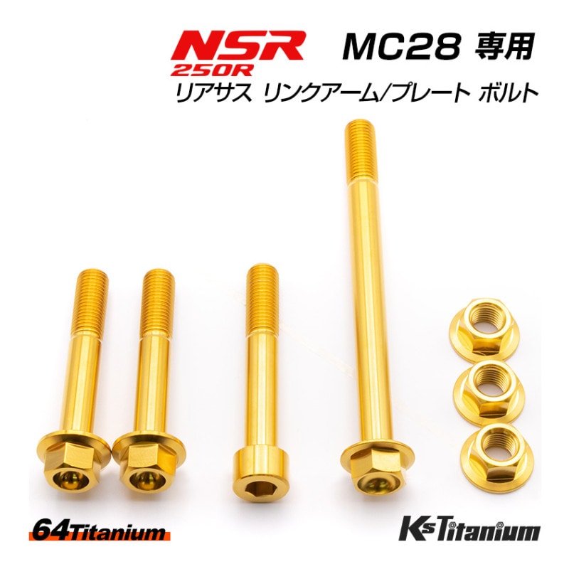 HONDA NSR250R専用 チタンボルトセット ゴールド リアサスリンクプレート リンクアーム用 (適合車種:MC28)