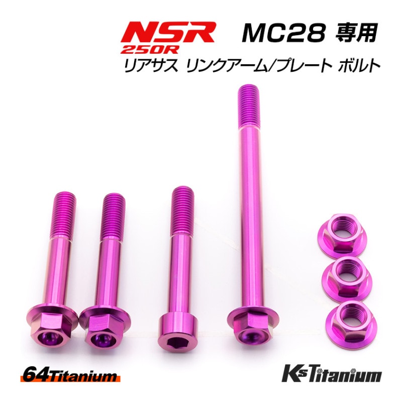 HONDA NSR250R専用 チタンボルトセット パープル リアサスリンクプレート リンクアーム用 (適合車種:MC28)
