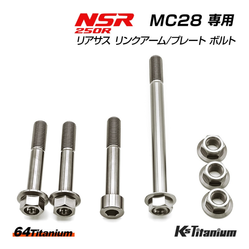 HONDA NSR250R専用 チタンボルトセット チタンシルバー リアサスリンクプレート リンクアーム用 (適合車種:MC28)