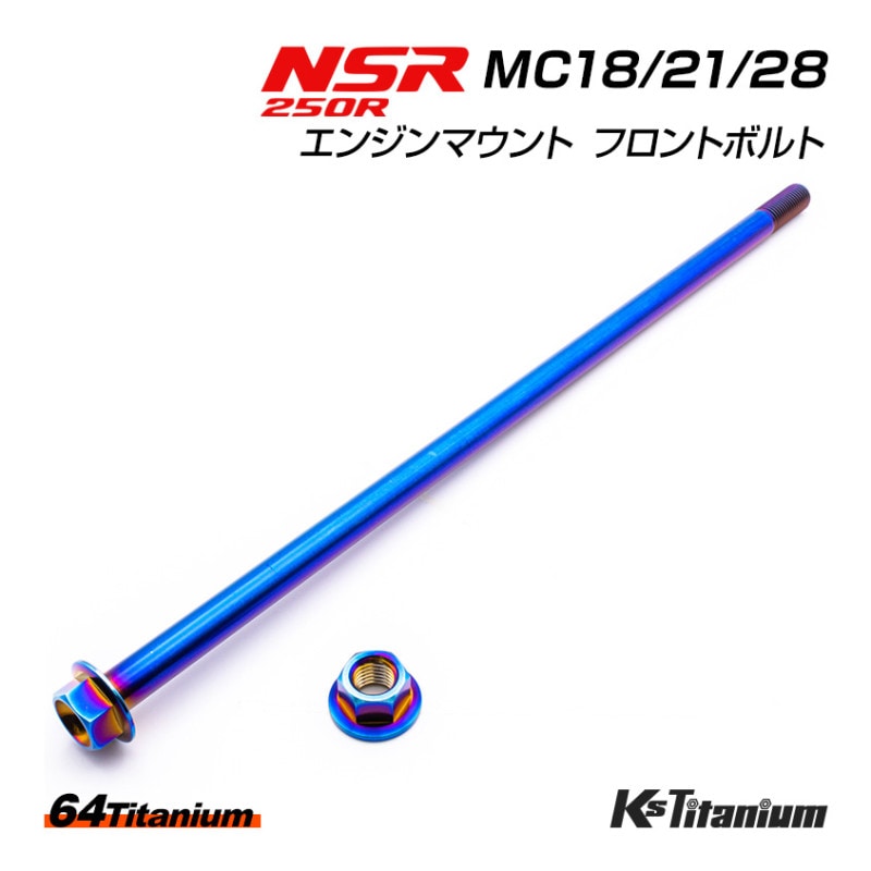 HONDA NSR250R専用 チタンボルトセット 焼き色 エンジンマウントボルト フロント用 (適合車種:MC18/MC21/MC28)