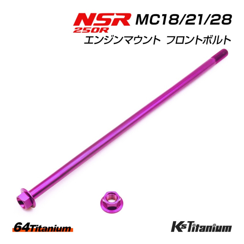 HONDA NSR250R専用 チタンボルトセット パープル エンジンマウントボルト フロント用 (適合車種:MC18/MC21/MC28)
