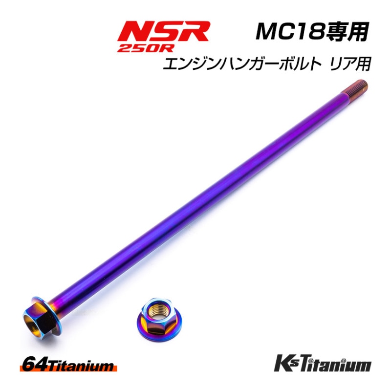 HONDA NSR250R専用 チタンボルトセット 焼き色 エンジンマウントボルト リア用 エンジンハンガー (適合車種:MC18/MC21/MC28)