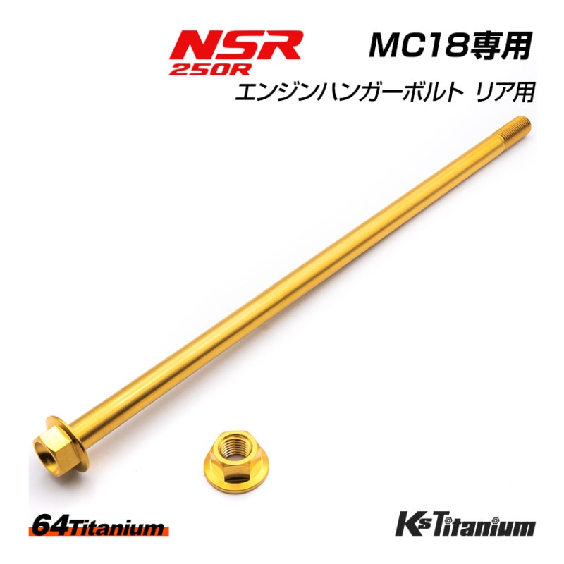 HONDA NSR250R専用 チタンボルトセット ゴールド エンジンマウントボルト リア用 エンジンハンガー (適合車種:MC18/MC21/MC28)