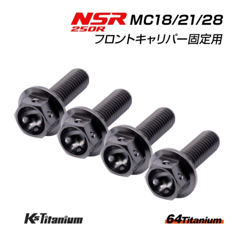 HONDA NSR250R専用 チタンボルトセット ブラック フロントキャリパー用 (適合車種:MC18/MC21/MC28)