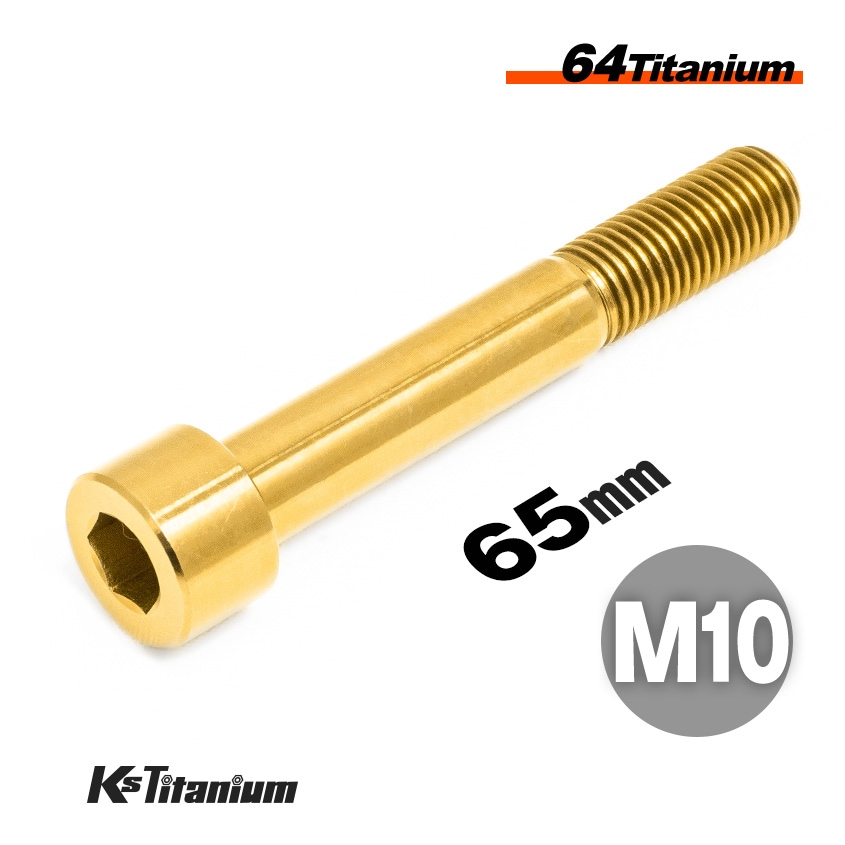64チタン製 キャップボルト M10×65 P1.25 【ゴールド】