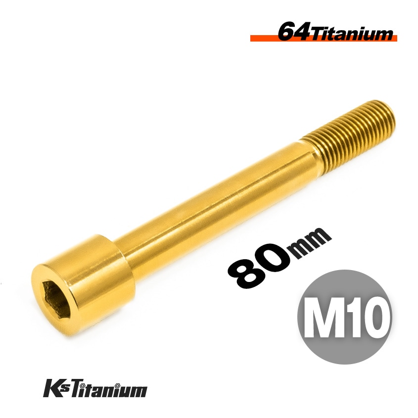 64チタン製 キャップボルト M10×80 P1.25 【ゴールド】
