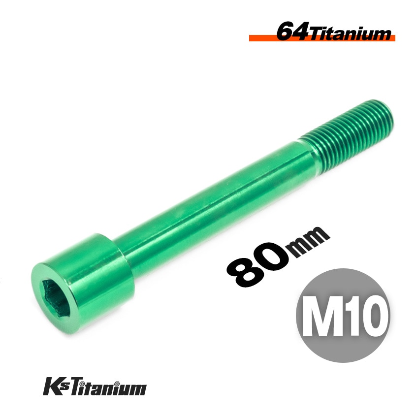 64チタン製 キャップボルト M10×80 P1.25 【グリーン】