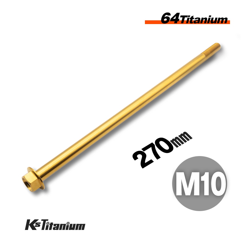 64チタン製 フランジボルト M10×270 P1.25【ゴールド】