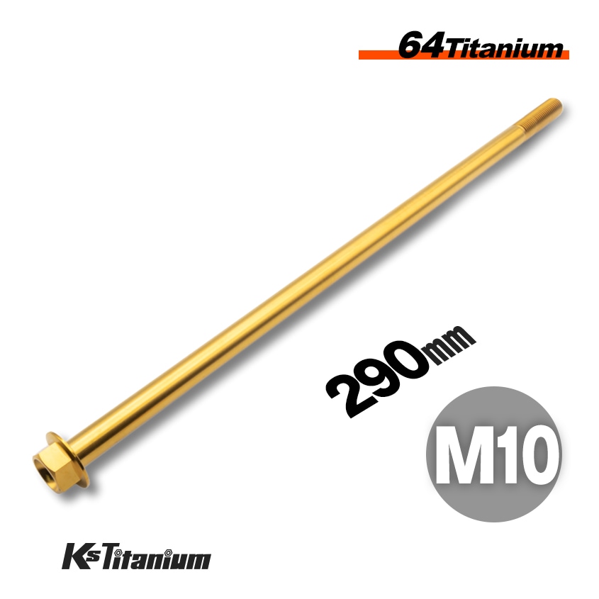 64チタン製 フランジボルト M10×290 P1.25【ゴールド】